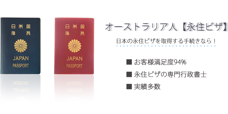 オーストラリア人【永住ビザ】日本の永住ビザを取得する手続きなら！お客様満足度94％　永住ビザの専門行政書士　実績多数