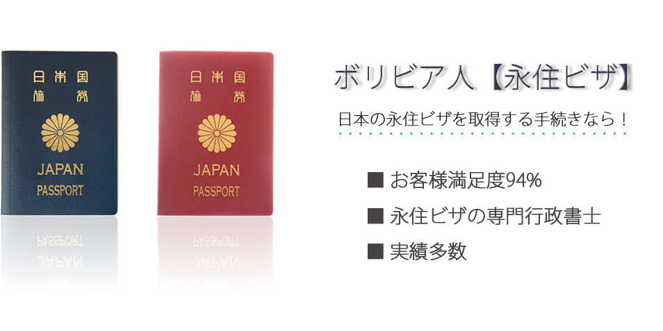 ボリビア人【永住ビザ】日本の永住ビザを取得する手続きなら！お客様満足度94％　永住ビザの専門行政書士　実績多数