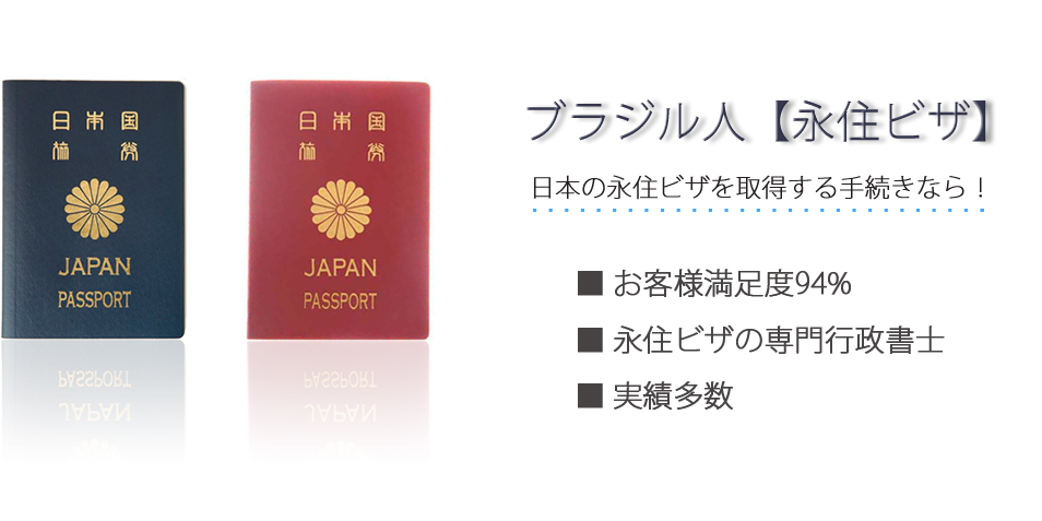 ブラジル人【永住ビザ】日本の永住ビザを取得する手続きなら！お客様満足度94％　永住ビザの専門行政書士　実績多数