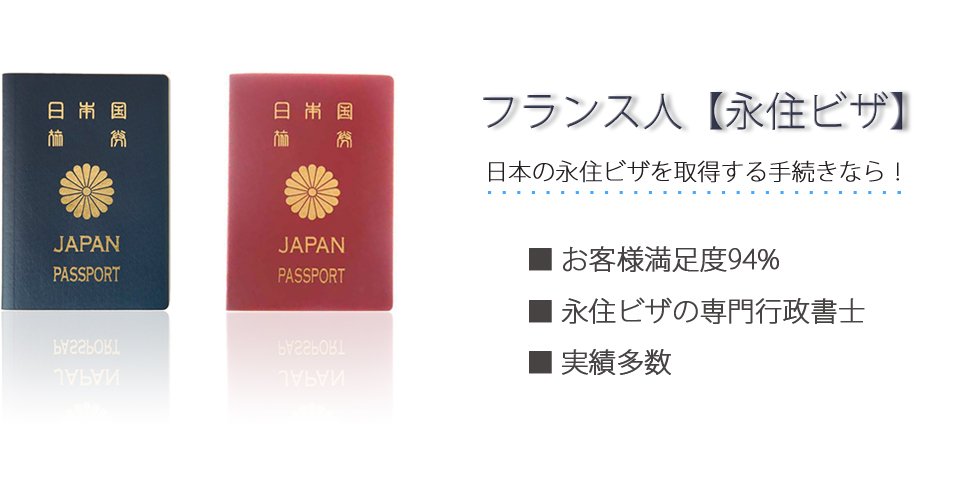 フランス人【永住ビザ】日本の永住ビザを取得する手続きなら！お客様満足度94％　永住ビザの専門行政書士　実績多数