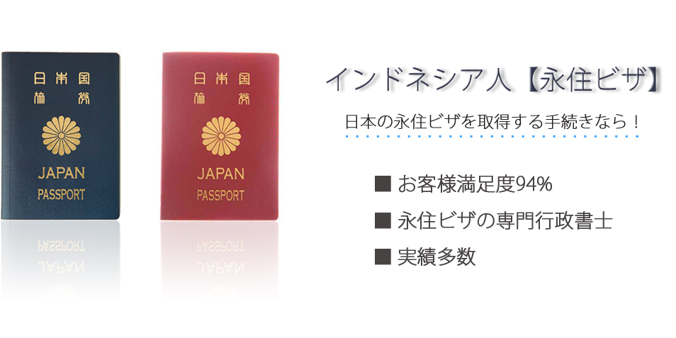 インドネシア人【永住ビザ】日本の永住ビザを取得する手続きなら！お客様満足度94％　永住ビザの専門行政書士　実績多数