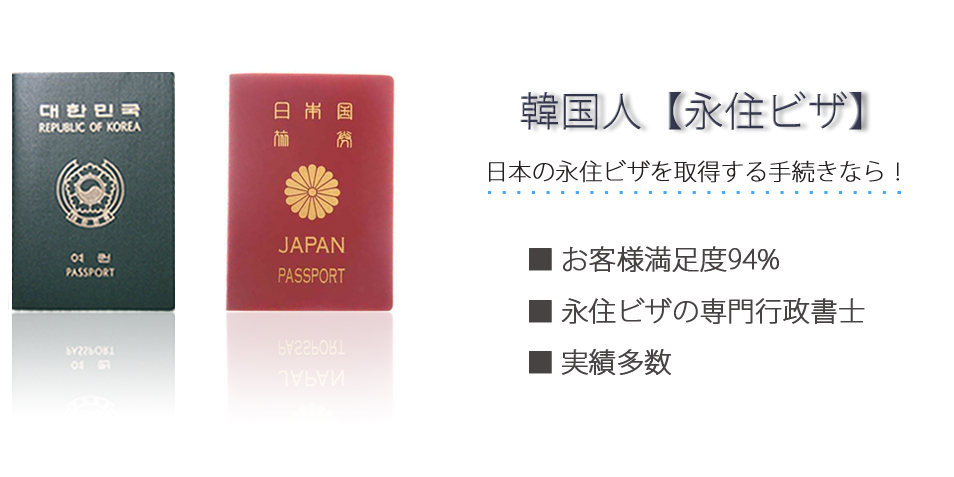韓国人【永住ビザ】日本の永住ビザを取得する手続きなら！お客様満足度94％　永住ビザの専門行政書士　実績多数