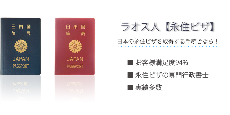 ラオス人【永住ビザ】日本の永住ビザを取得する手続きなら！お客様満足度94％　永住ビザの専門行政書士　実績多数