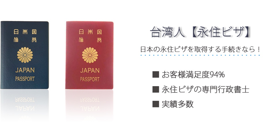 台湾人【永住ビザ】日本の永住ビザを取得する手続きなら！お客様満足度94％　永住ビザの専門行政書士　実績多数
