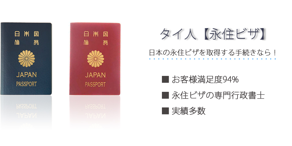 タイ人【永住ビザ】日本の永住ビザを取得する手続きなら！お客様満足度94％　永住ビザの専門行政書士　実績多数